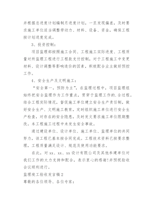 监理竣工验收发言稿.docx