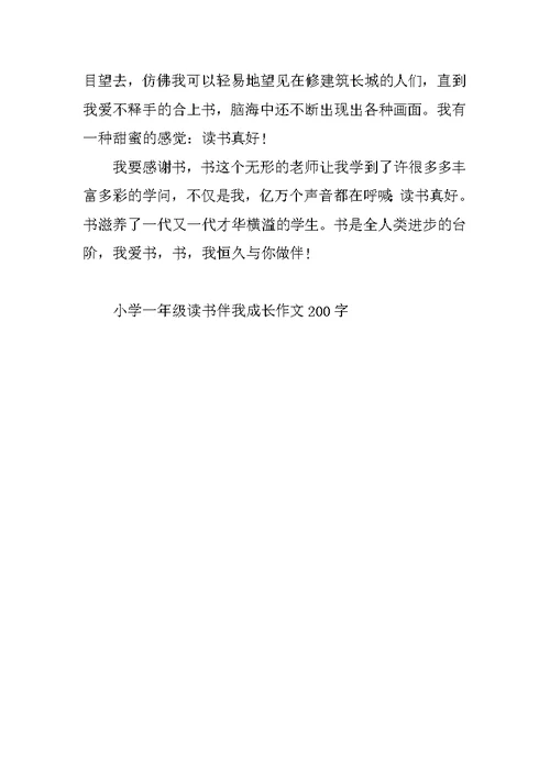 小学一年级读书伴我成长作文200字