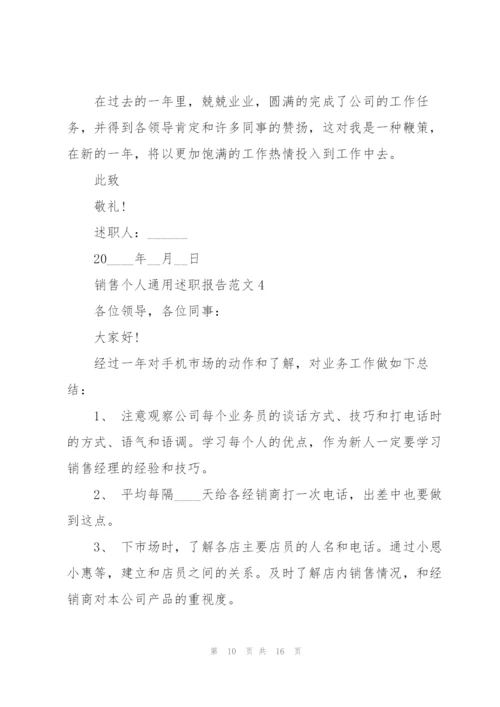 销售个人通用述职报告范文.docx