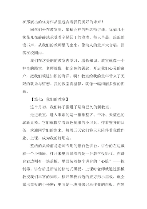 我们的教室作文400字-1.docx
