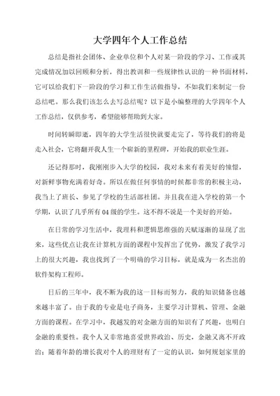 大学四年个人工作总结
