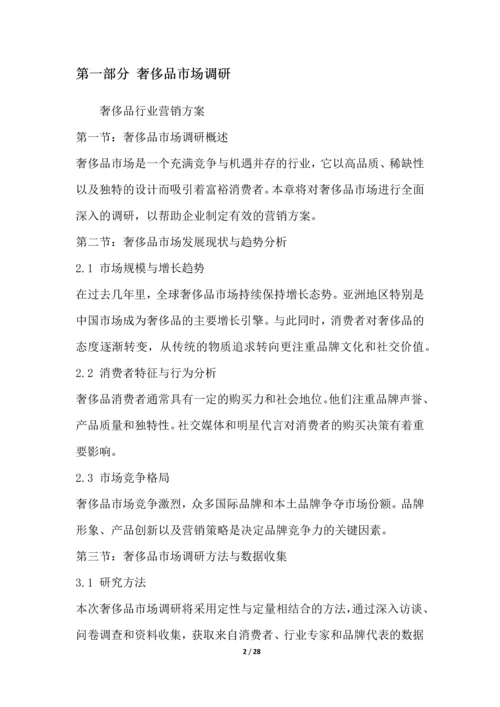 奢侈品行业营销方案.docx