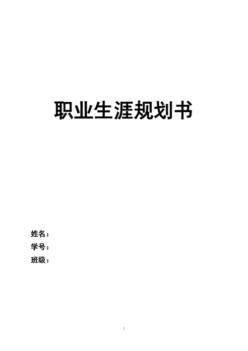 14页4200字地理信息科学专业职业生涯规划.docx