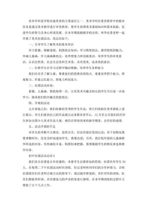 初中社团活动总结.docx