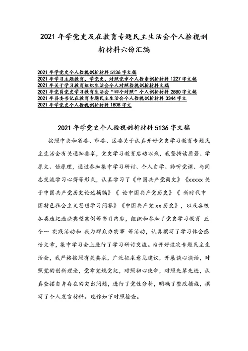 2021年学党史及在教育专题民主生活会个人检视剖析材料六份汇编