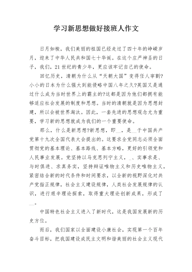 学习新思想做好接班人作文.docx