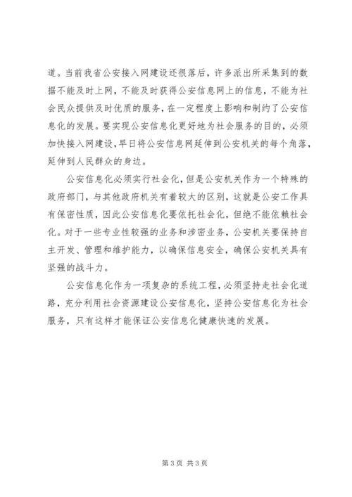 公安信息化建设.docx