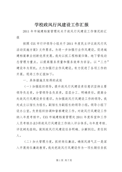 学校政风行风建设工作汇报 (3).docx