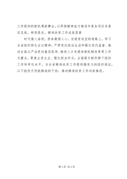 学习全省组织部长会议心得体会_2.docx