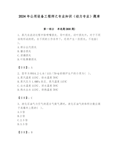 2024年公用设备工程师之专业知识（动力专业）题库附答案（名师推荐）.docx