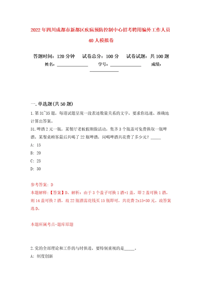 2022年四川成都市新都区疾病预防控制中心招考聘用编外工作人员40人模拟考卷