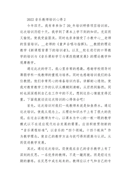 2022音乐教师培训心得.docx