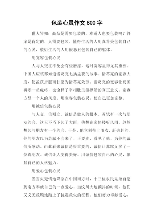包装心灵作文800字.docx