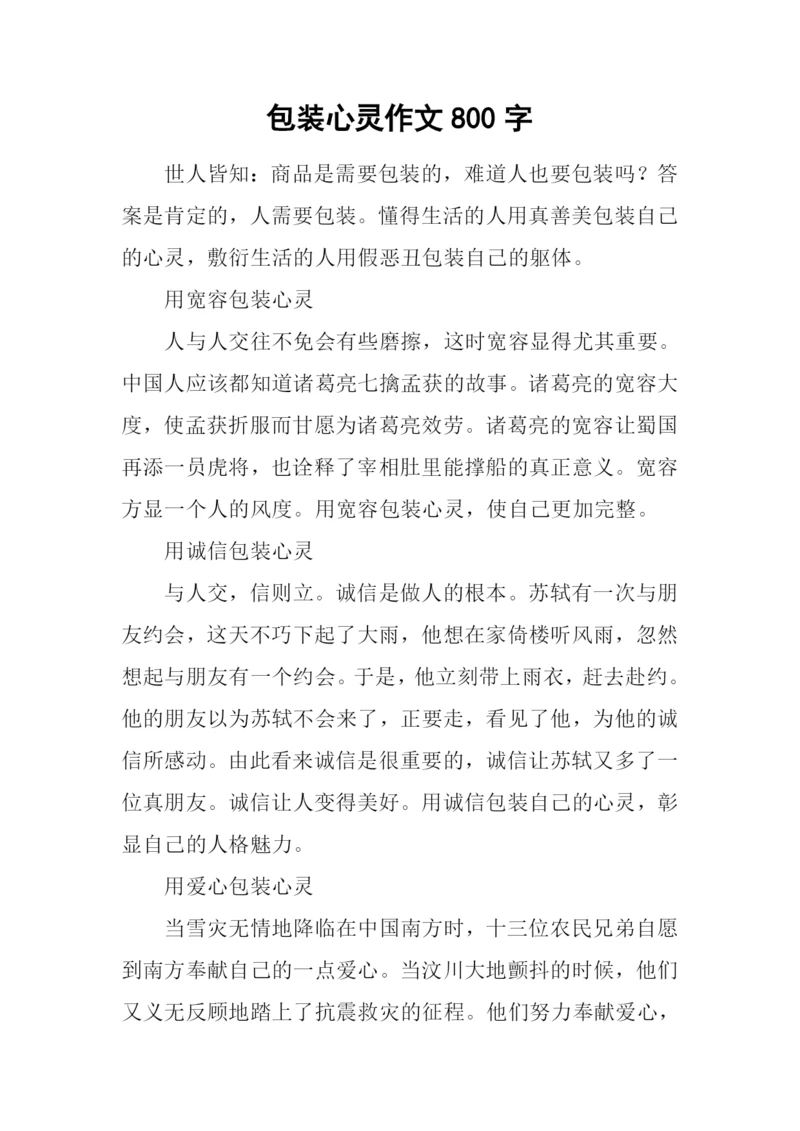 包装心灵作文800字.docx
