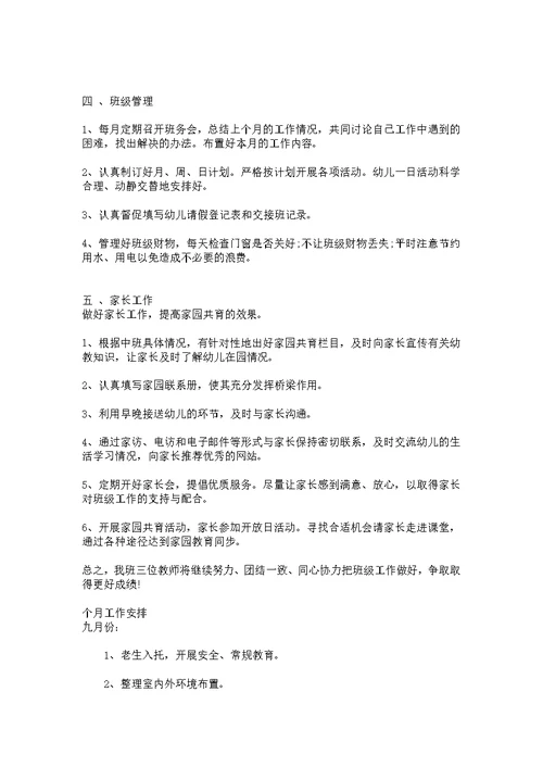 幼儿园中班班主任工作计划