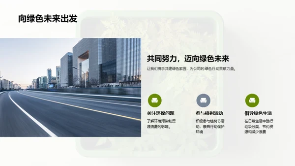 绿化企业，共筑未来