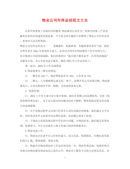 精编之物业公司年终总结范文大全.docx