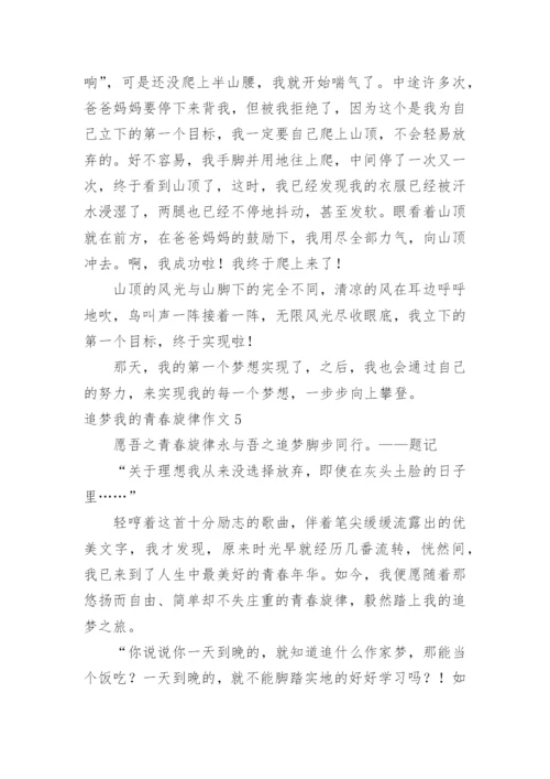 追梦我的青春旋律作文.docx