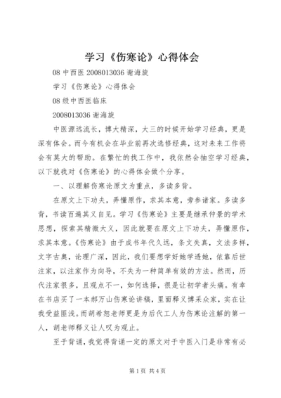 学习《伤寒论》心得体会 (4).docx