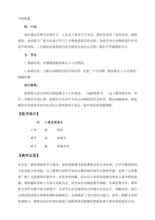 【核心素养】部编版语文一年级下册-20. 小壁虎借尾巴 第1课时（教学设计含反思）