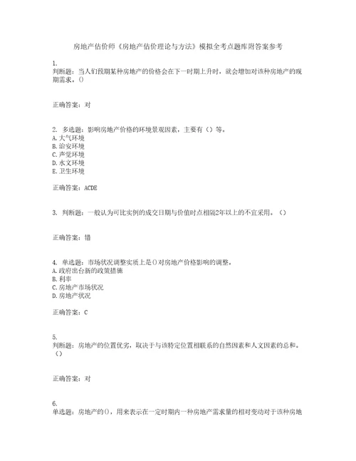 房地产估价师房地产估价理论与方法模拟全考点题库附答案参考79