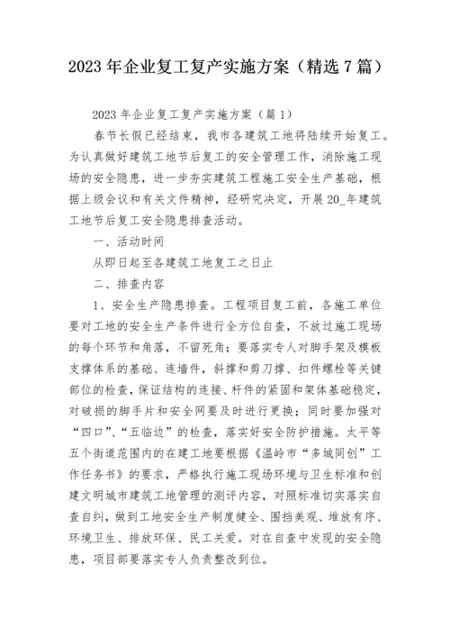 2023年企业复工复产实施方案（精选7篇）.docx