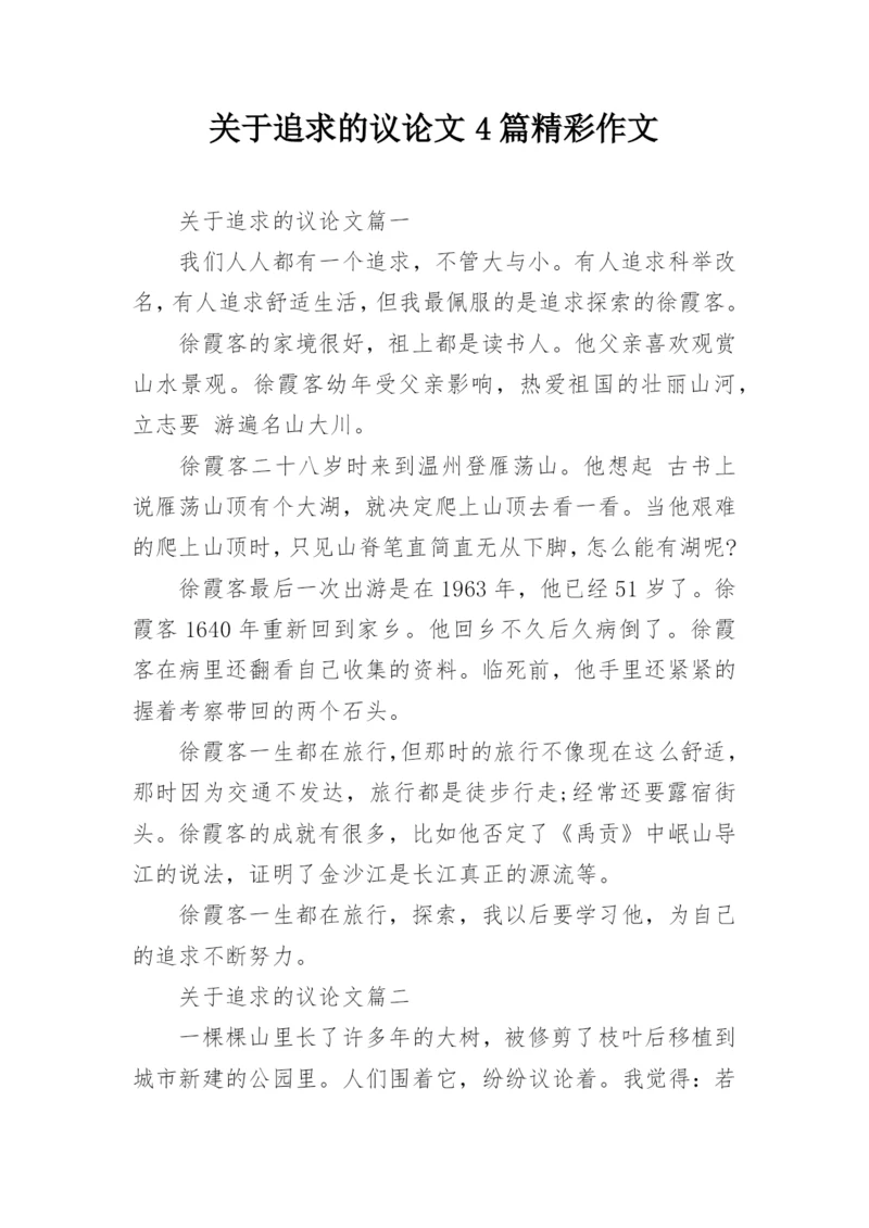 关于追求的议论文4篇精彩作文.docx