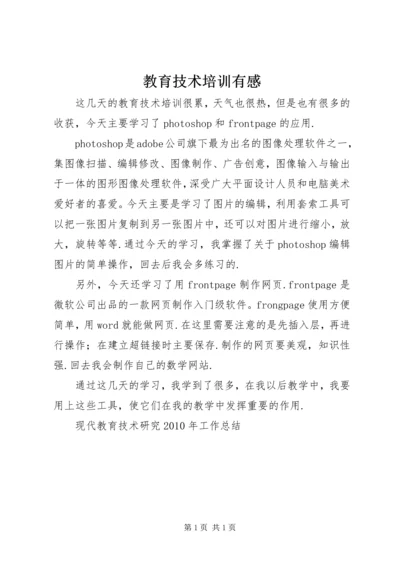 教育技术培训有感.docx