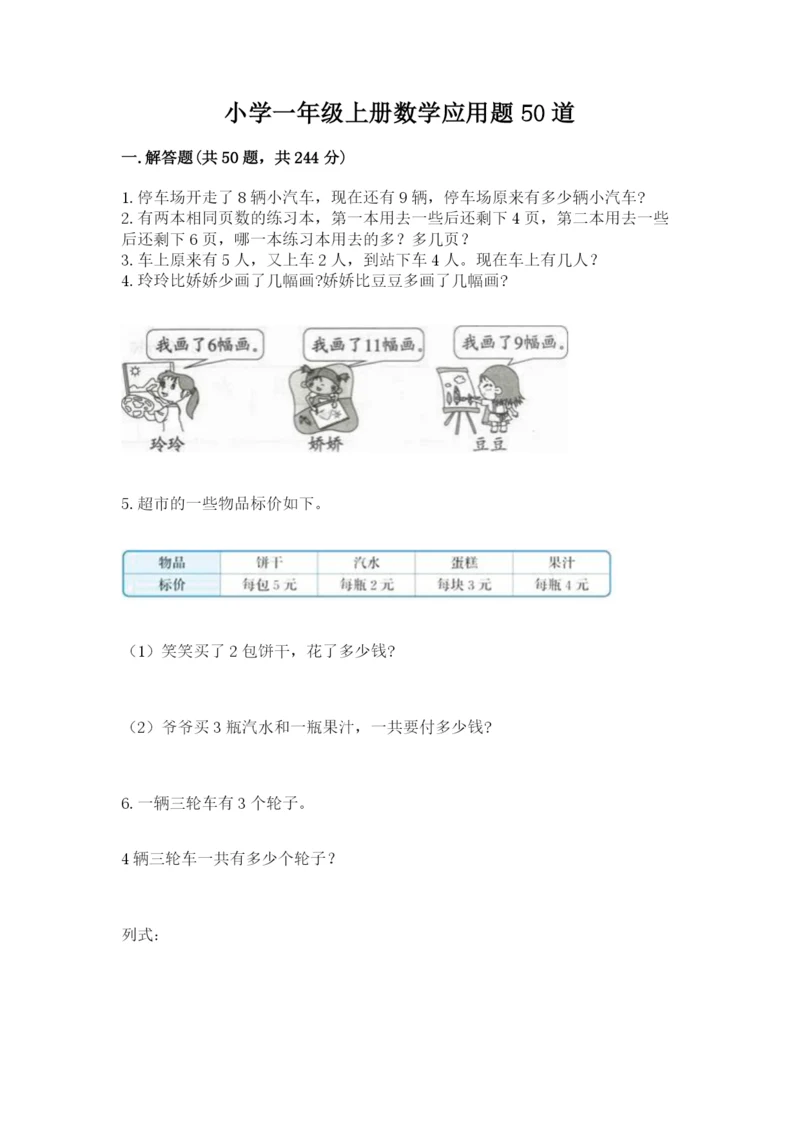 小学一年级上册数学应用题50道及参考答案【巩固】.docx
