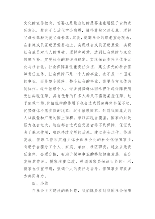 儒家社会保障伦理启示论文.docx