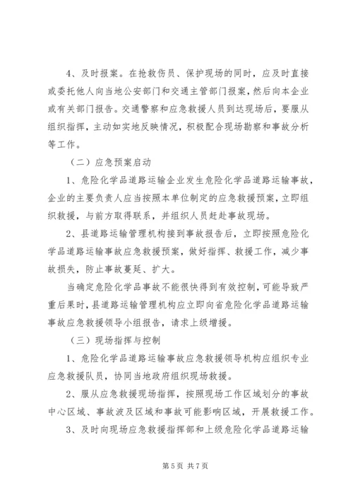 交通局危险化学品安全运输方案.docx