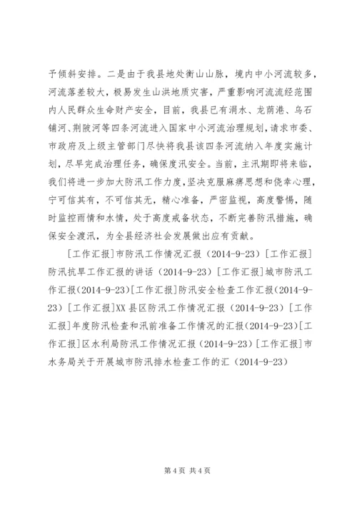 县当前防汛工作情况汇报 (2).docx