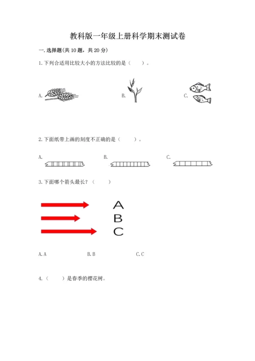 教科版一年级上册科学期末测试卷附参考答案（预热题）.docx