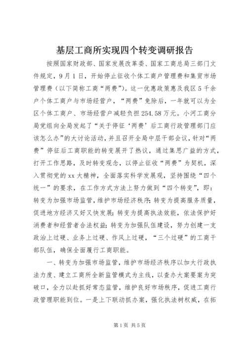 基层工商所实现四个转变调研报告 (2).docx