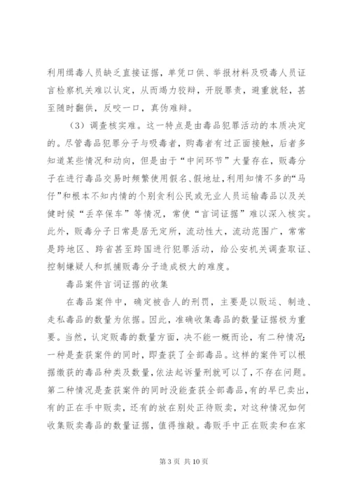 毒品案件言词证据的收集与思考.docx