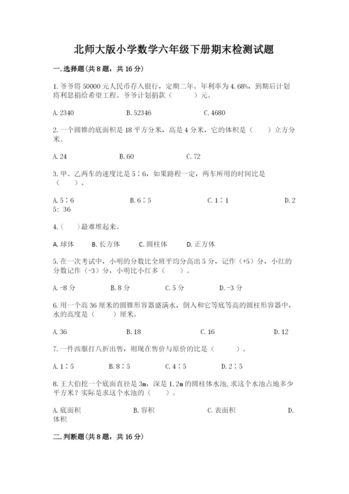 北师大版小学数学六年级下册期末检测试题精品（全优）.docx