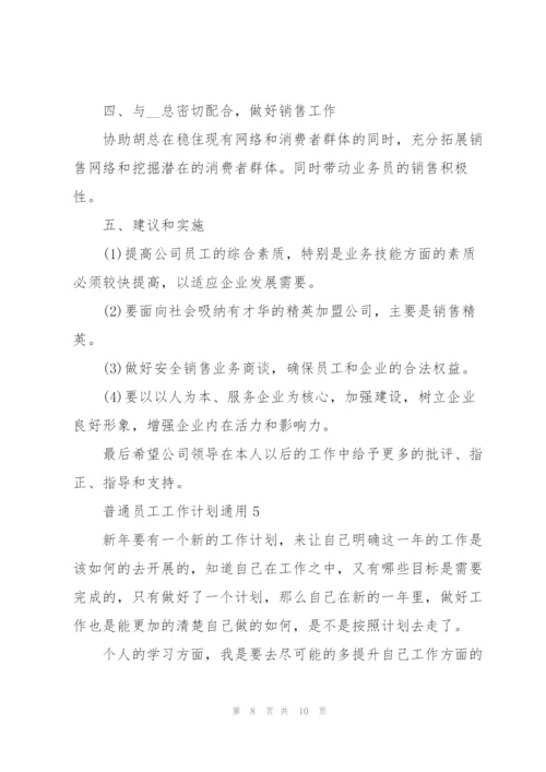 普通员工工作计划5篇.docx
