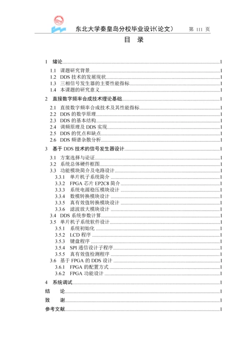 基于DDS技术的三相信号发生器设计(终稿).docx