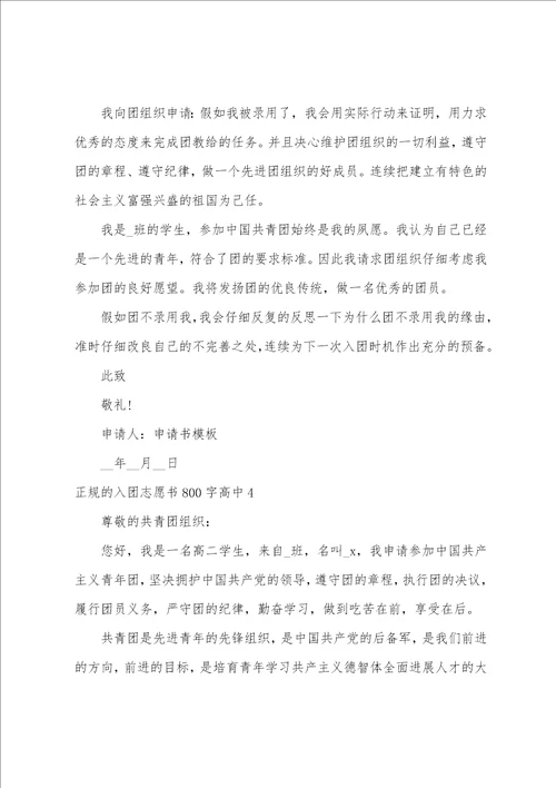 正规的入团志愿书800字入团申请书800字高中五篇