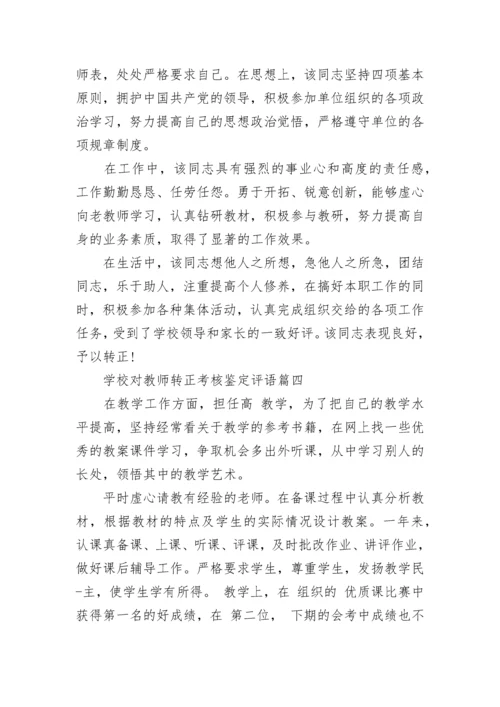 学校对教师转正考核鉴定评语精选10篇.docx
