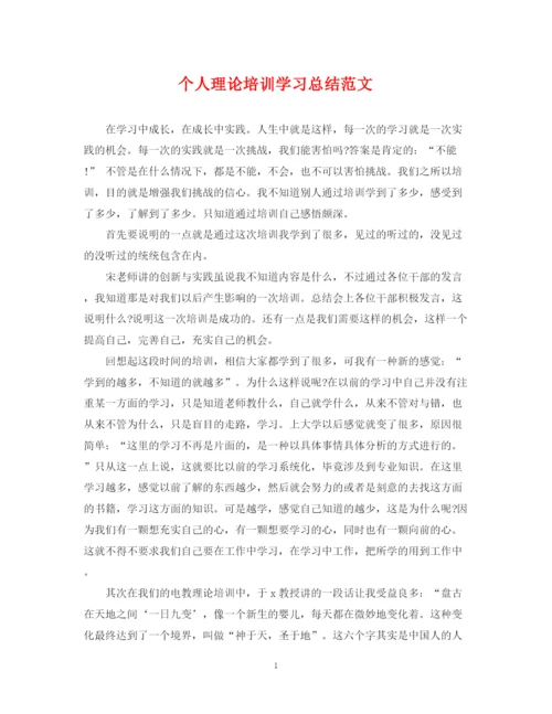 精编之个人理论培训学习总结范文.docx