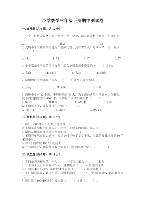 小学数学三年级下册期中测试卷含答案（能力提升）.docx