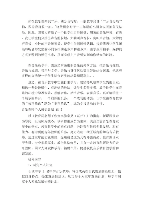 音乐教师个人成长计划