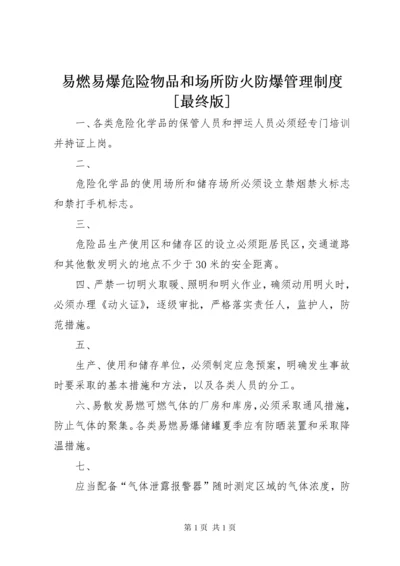 易燃易爆危险物品和场所防火防爆管理制度[最终版].docx