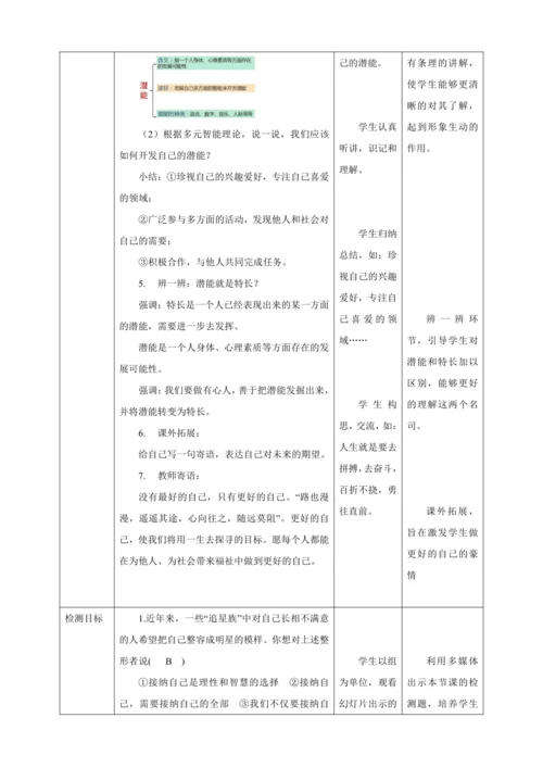 3.2 做更好的自己 教案（表格式）人教版七年级道德与法治 上册