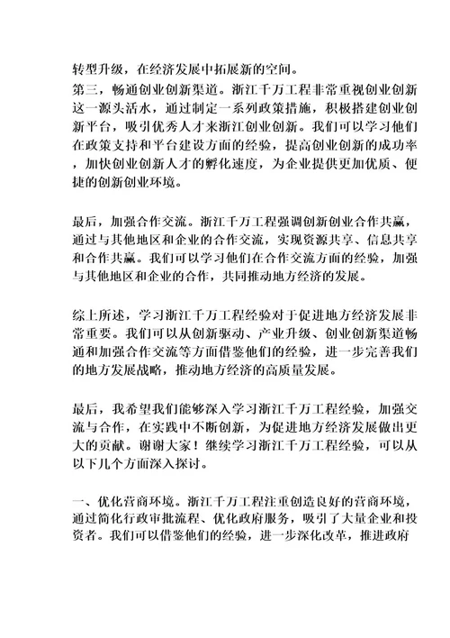 学习浙江千万工程经验研讨发言材料精选