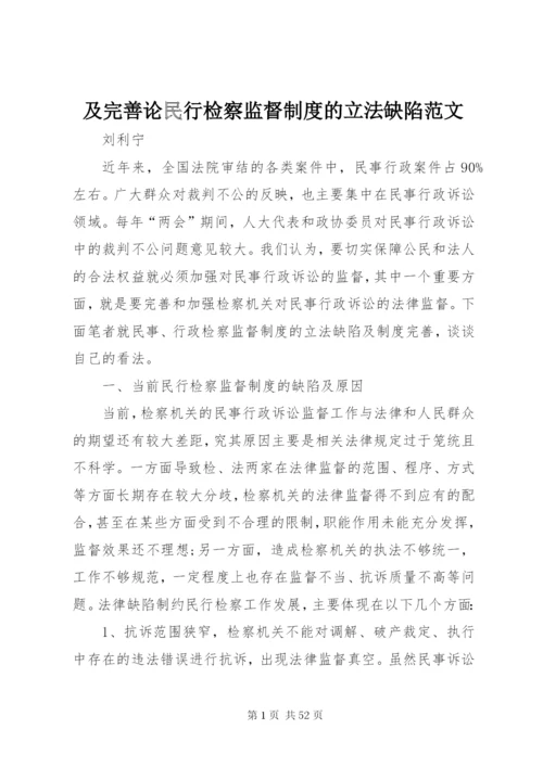 及完善论民行检察监督制度的立法缺陷范文.docx