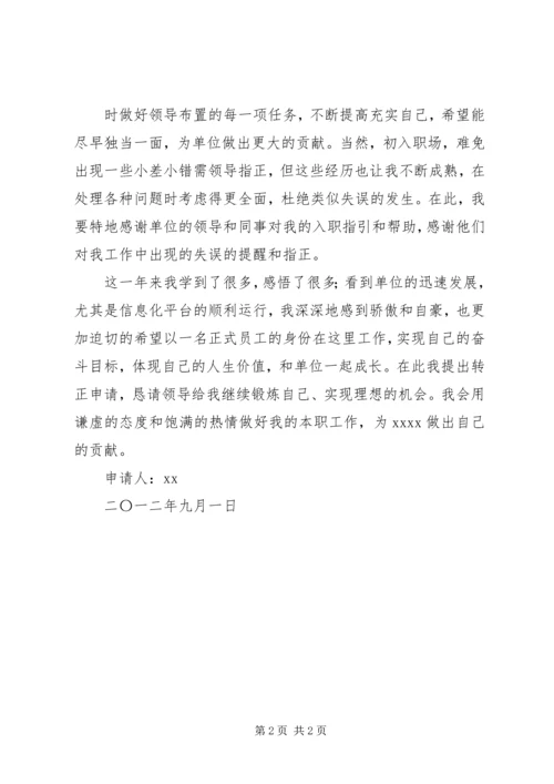 事业单位转正申请[精选合集].docx