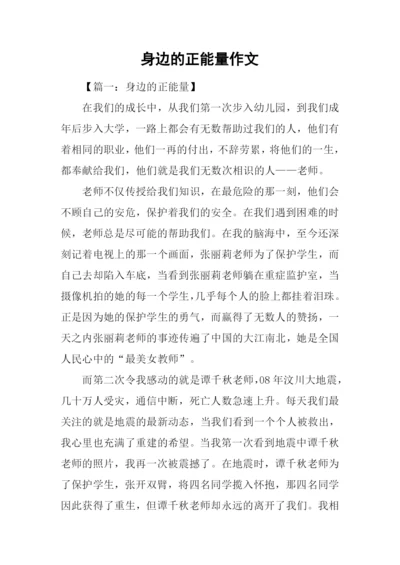 身边的正能量作文.docx