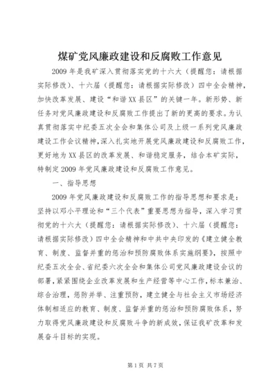 煤矿党风廉政建设和反腐败工作意见.docx